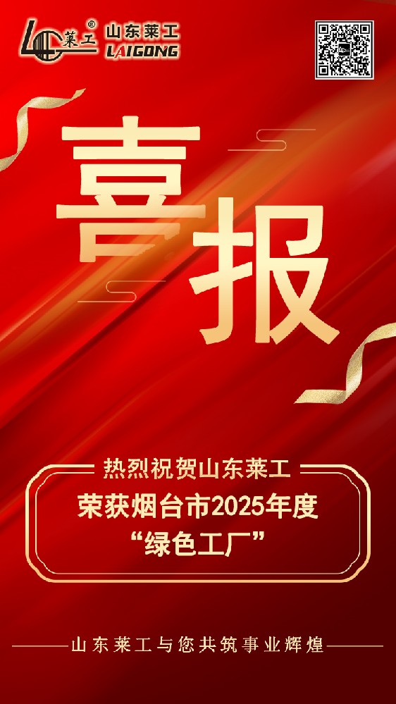 喜报：山东jc710公海赌船荣获烟台市2025年度“绿色工厂”